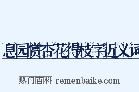 息园赏杏花得枝字近义词是什么意思的图片